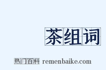 烏龍茶组词是什么意思的图片